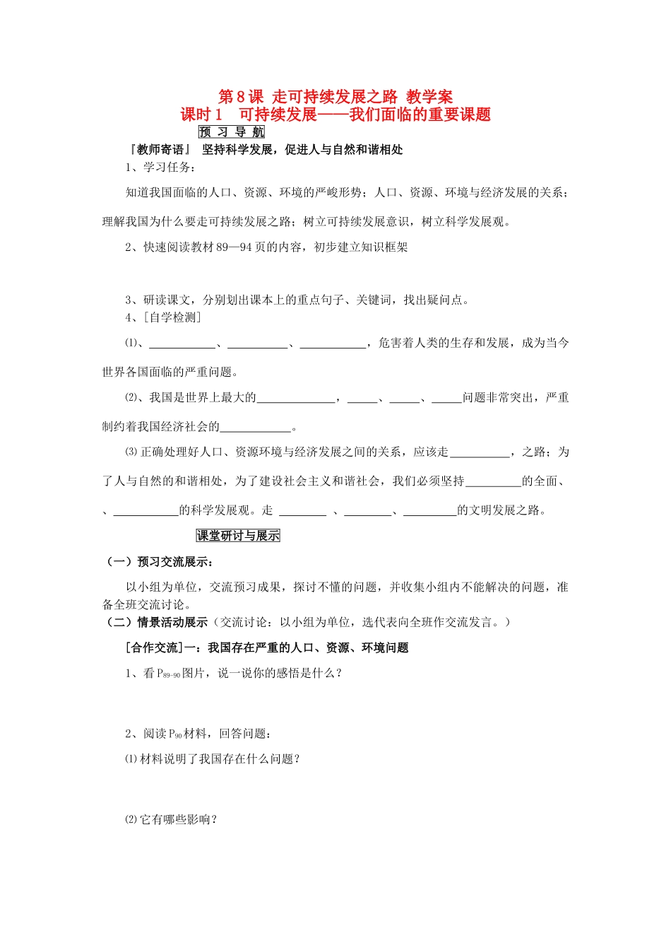 九年级政治 第8课走可持续发展之路第一课时教学案 鲁教版_第1页