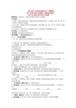 七年级政治第一框 面对生活中的不良诱惑教案鲁教版