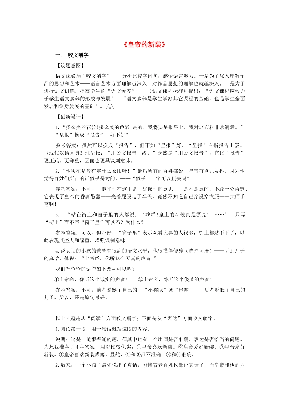 七年级语文上册 第27课《皇帝的新装》教学设想 新人教版-新人教版初中七年级上册语文教案_第1页