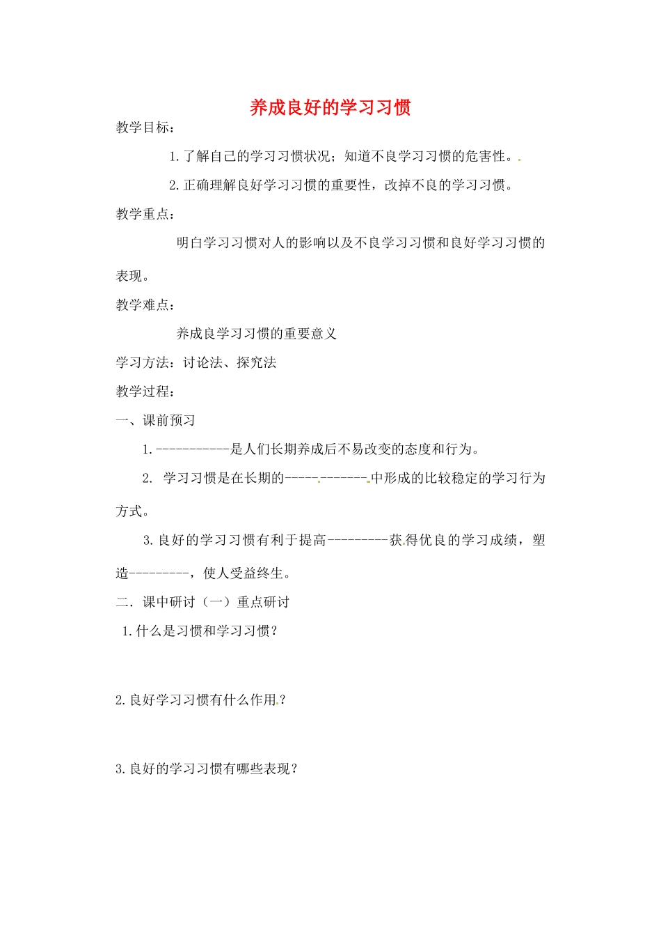 河南省扶沟县城郊乡第一初级中学七年级政治上册 第四单元 4.3 养成良好的学习习惯教案 粤教版_第1页