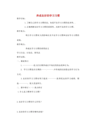 河南省扶沟县城郊乡第一初级中学七年级政治上册 第四单元 4.3 养成良好的学习习惯教案 粤教版