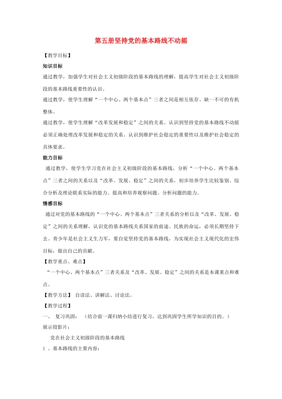 七年级政治第五册 坚持党的路线不动摇 教案人教版_第1页