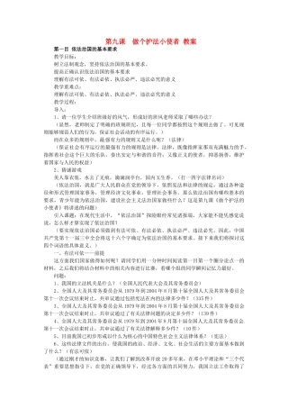 九年级政治 第九课《做个护法小使者》教学设计 陕教版