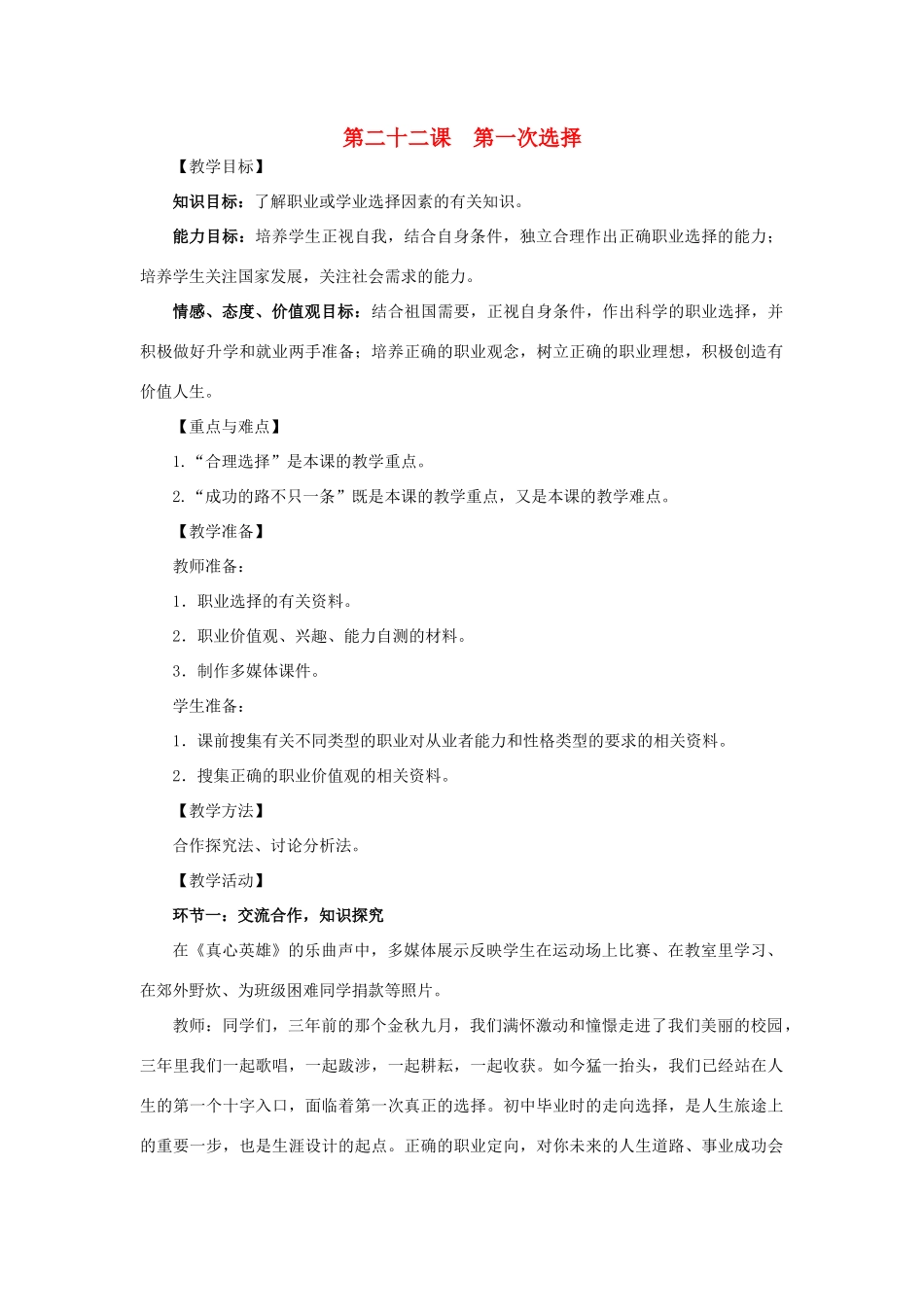 九年级政治：第二十二课《第一次选择》教案教科版_第1页