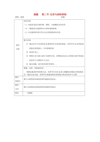 山东省莱州市沙河镇九年级化学全册 第六单元 化学与社会发展 第二节 化学与材料研制教案 鲁教版五四制-鲁教版五四制初中九年级全册化学教案