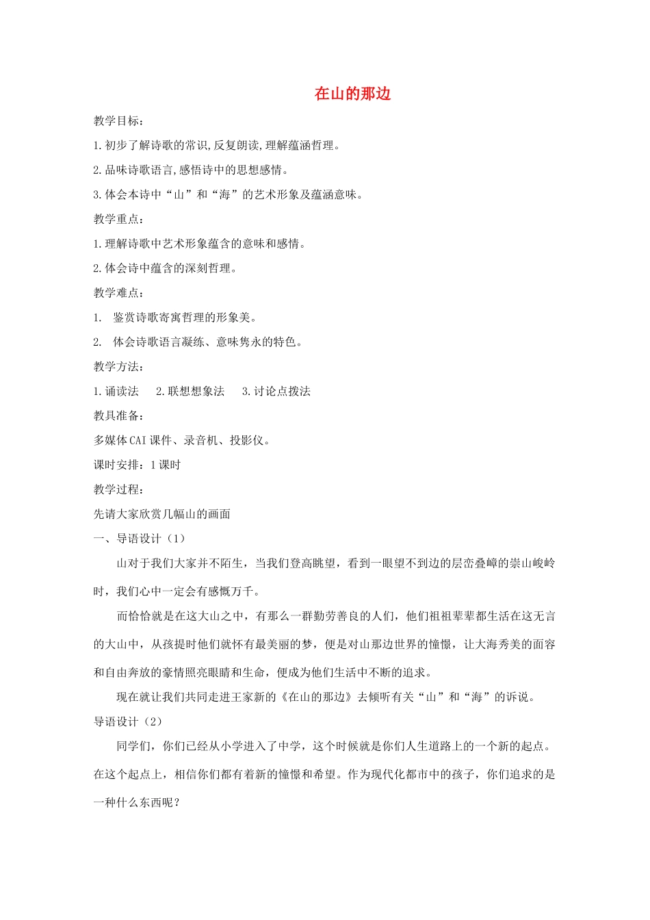 七年级语文上册 第1课《在山的那边》教案 新课标人教版_第1页