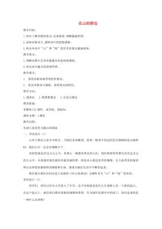 七年级语文上册 第1课《在山的那边》教案 新课标人教版