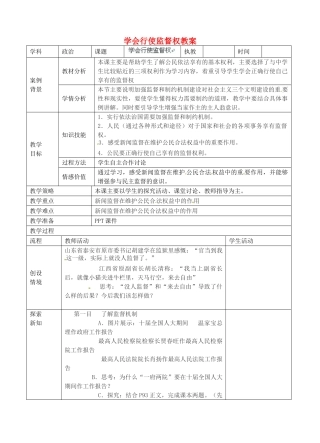 江苏省张家港市第一中学九年级政治全册 学会行使监督权教案1 新人教版