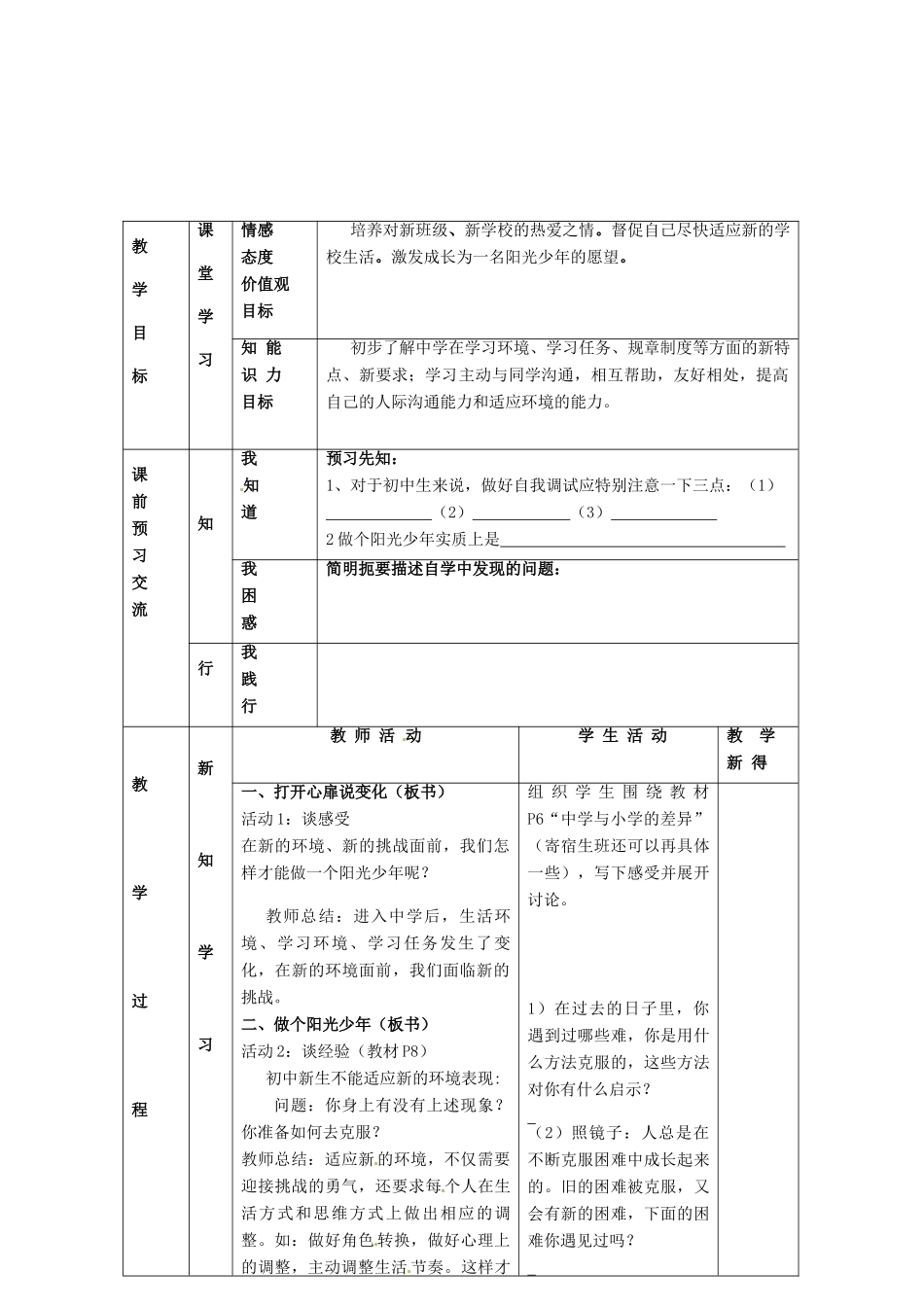 江苏省大丰市刘庄镇三圩初级中学七年级政治上册 第1课 第2框 适应学校新生活教案 苏教版_第2页