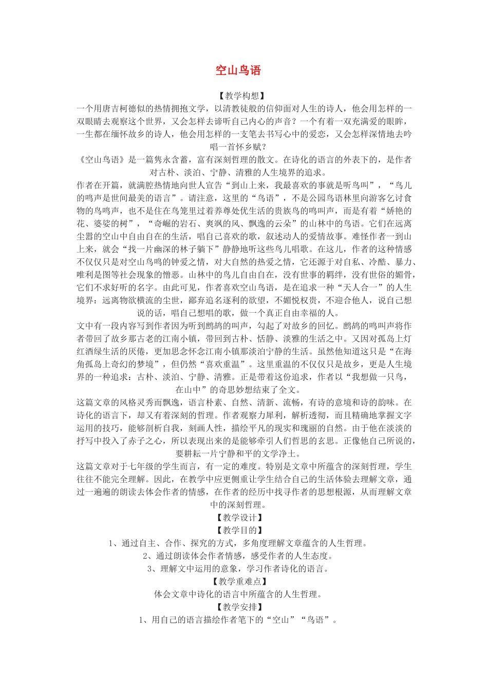 七年级语文下册 空山鸟语教案 北京课改版_第1页