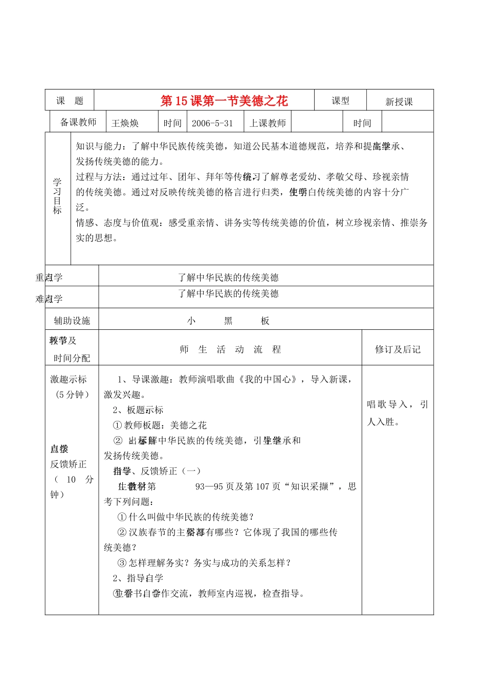 河南省平顶山市七年级政治下册 第四单元 知晓国情 第十五课 美德之花教案 陕教版_第1页