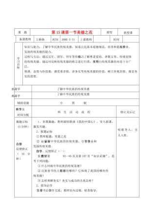 河南省平顶山市七年级政治下册 第四单元 知晓国情 第十五课 美德之花教案 陕教版