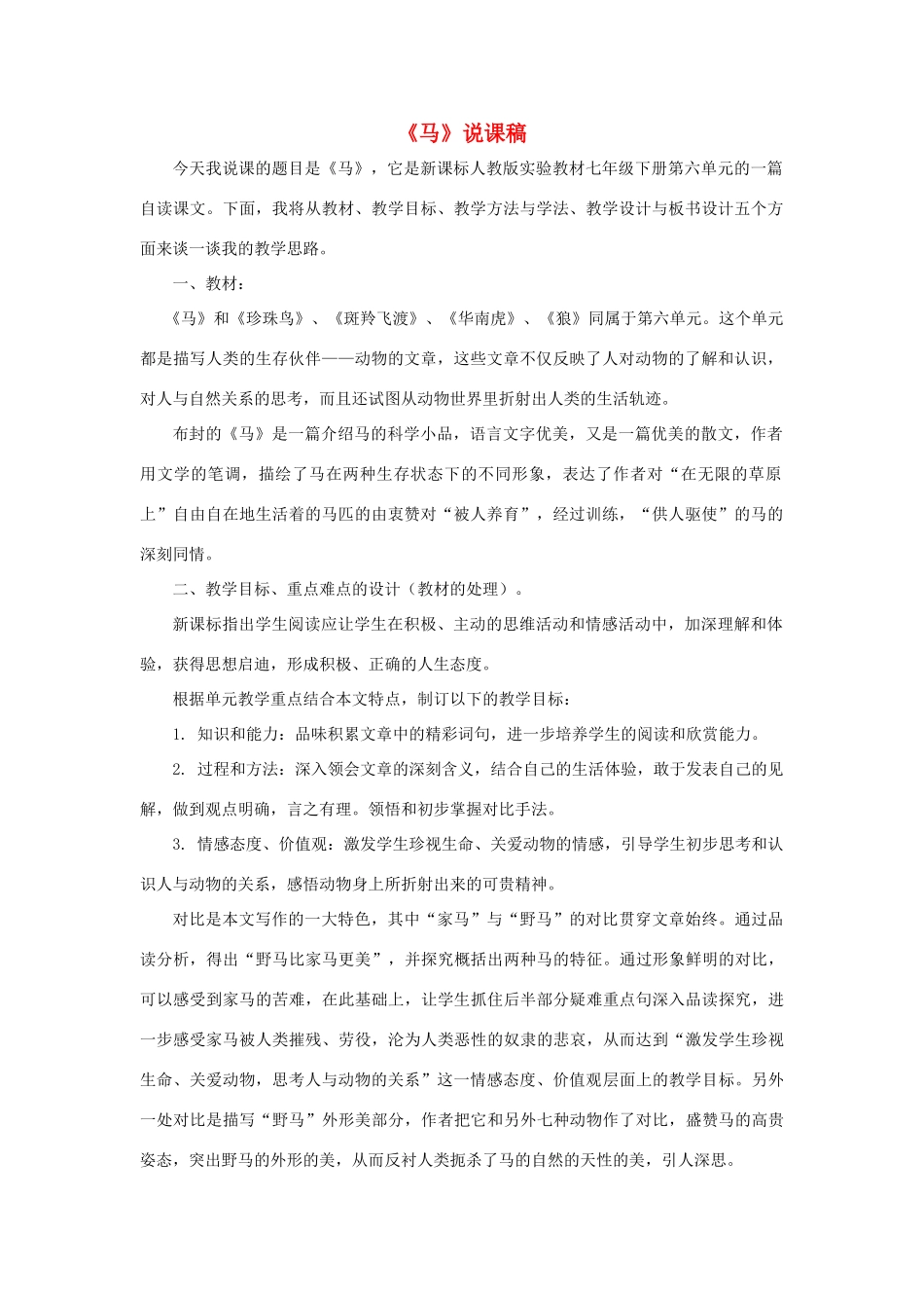 七年级语文下册 第29课《马》说课稿 人教新课标版_第1页
