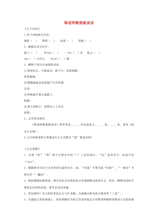 七年级语文上册 第6课《韩老师教我敢说话》教案 北京课改版