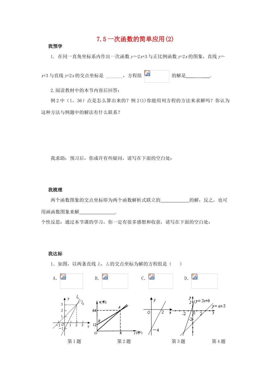 浙江省杭州市萧山区党湾镇初级中学八年级数学上册 7.5《一次函数的简单应用》（2）学案 浙教版_第1页