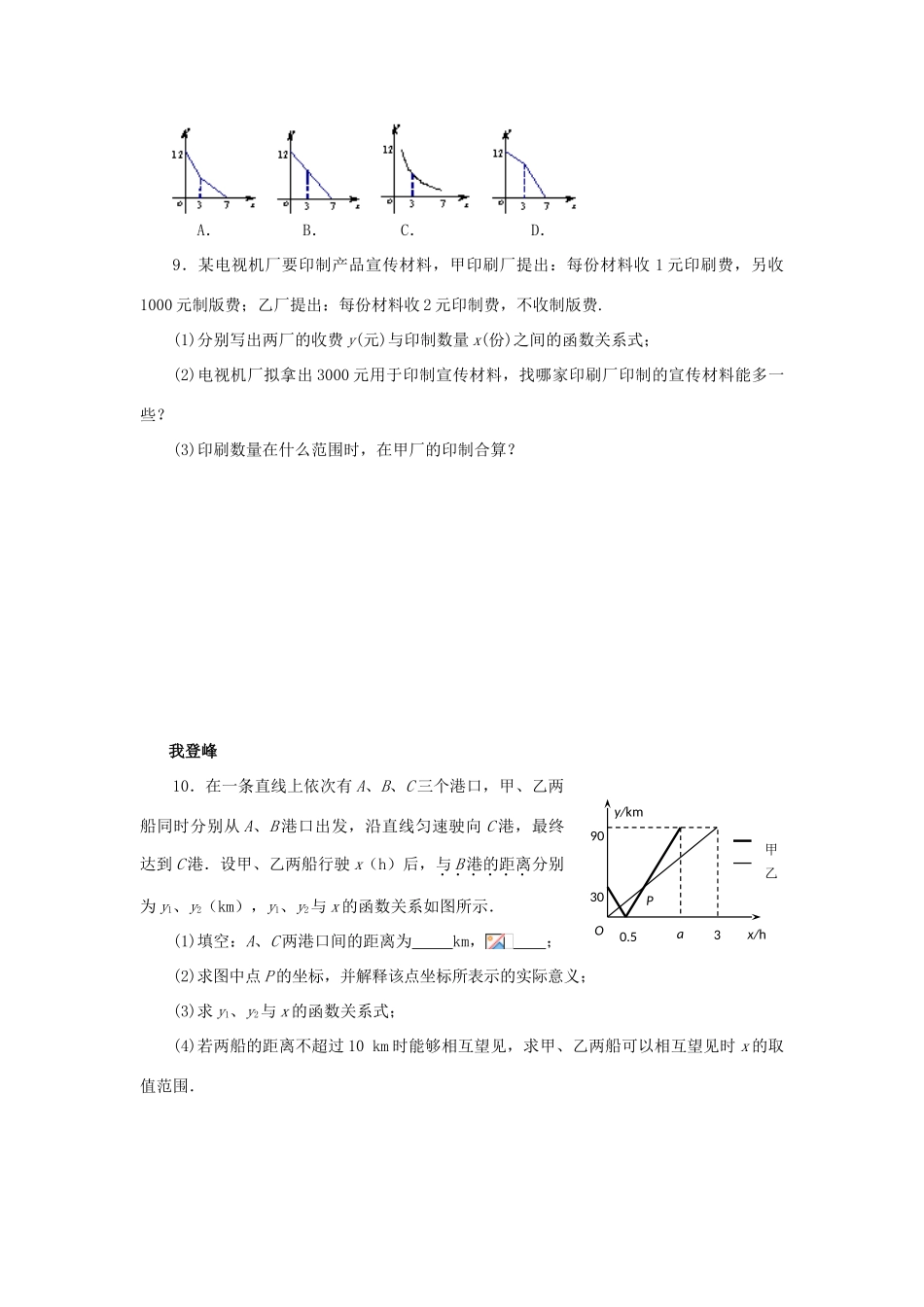 浙江省杭州市萧山区党湾镇初级中学八年级数学上册 7.5《一次函数的简单应用》（2）学案 浙教版_第3页