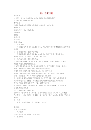 春七年级语文下册 第七单元 29《古文二则》教案 （新版）语文版-（新版）语文版初中七年级下册语文教案