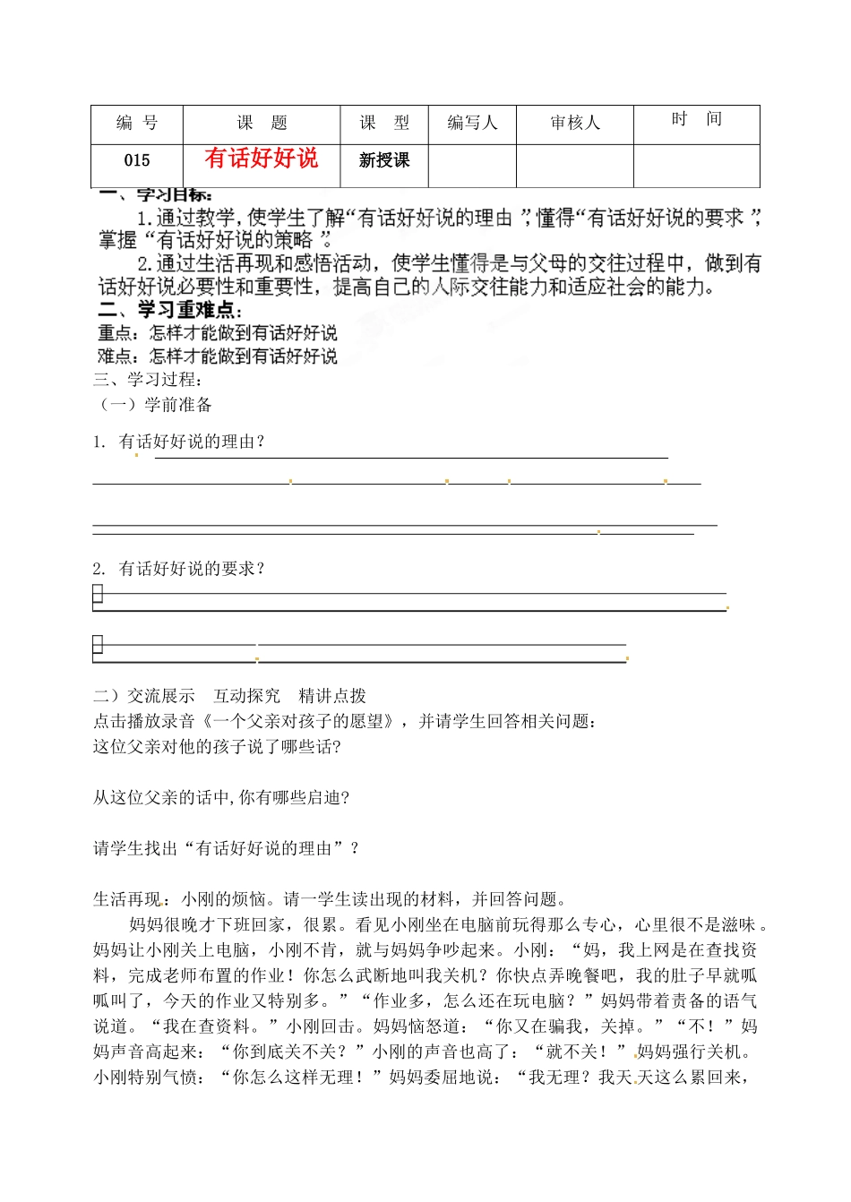 江苏省灌南高级中学八年级政治 第五课有话好好说教案_第1页
