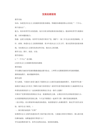 九年级政治 发展是硬道理教案 鲁教版