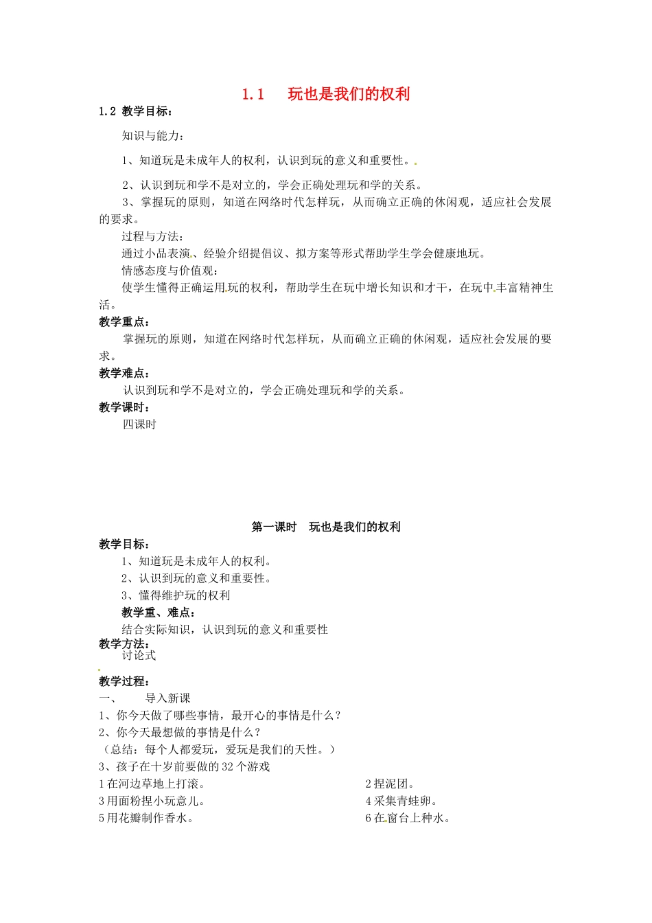 湖南省娄底市新化县桑梓镇中心学校七年级政治下册 1.1 玩也是我们的权利教案 人民版_第1页