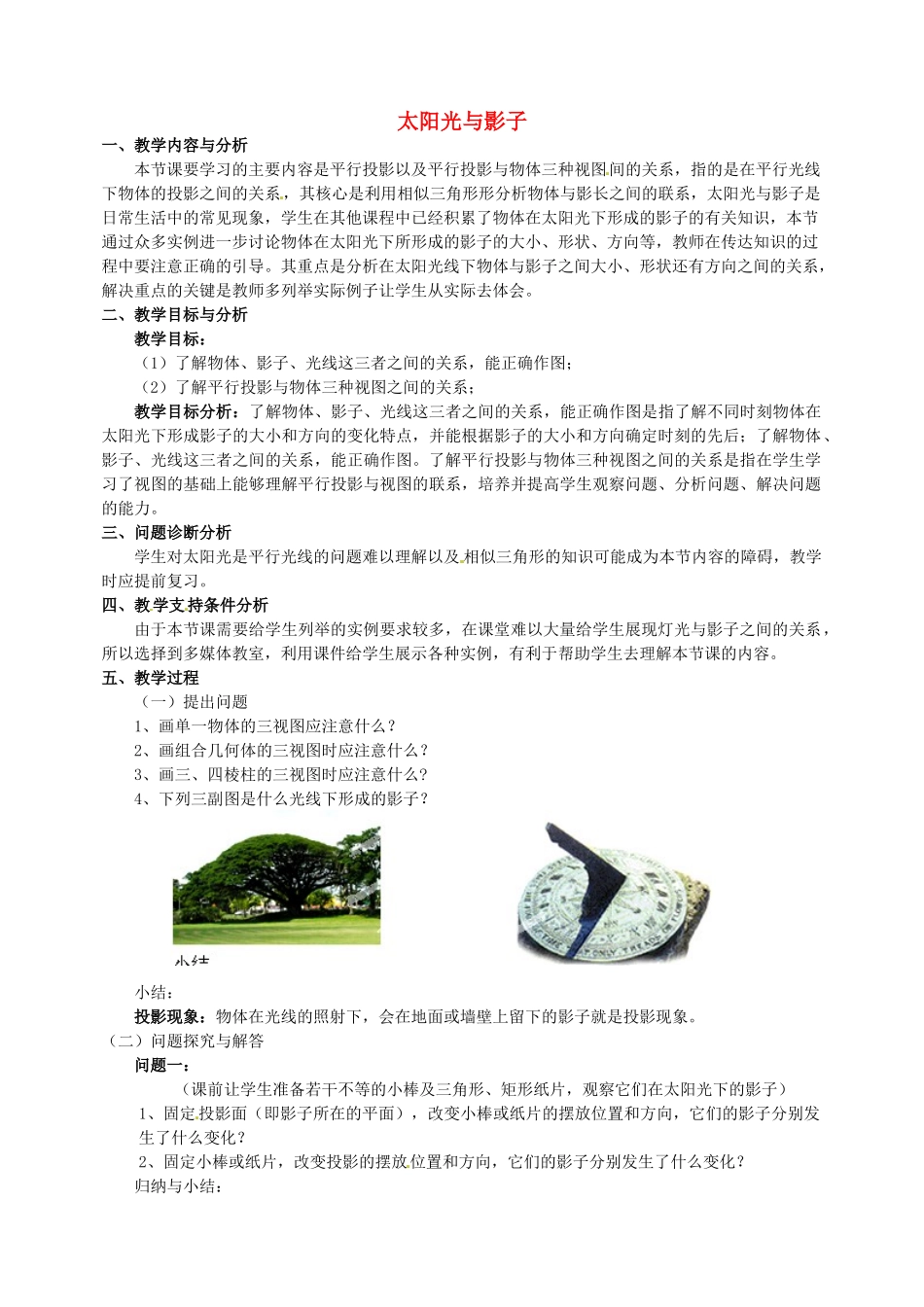 云南省昆明市艺卓高级中学九年级数学上册《4.2 太阳光与影子》教学设计 北师大版_第1页