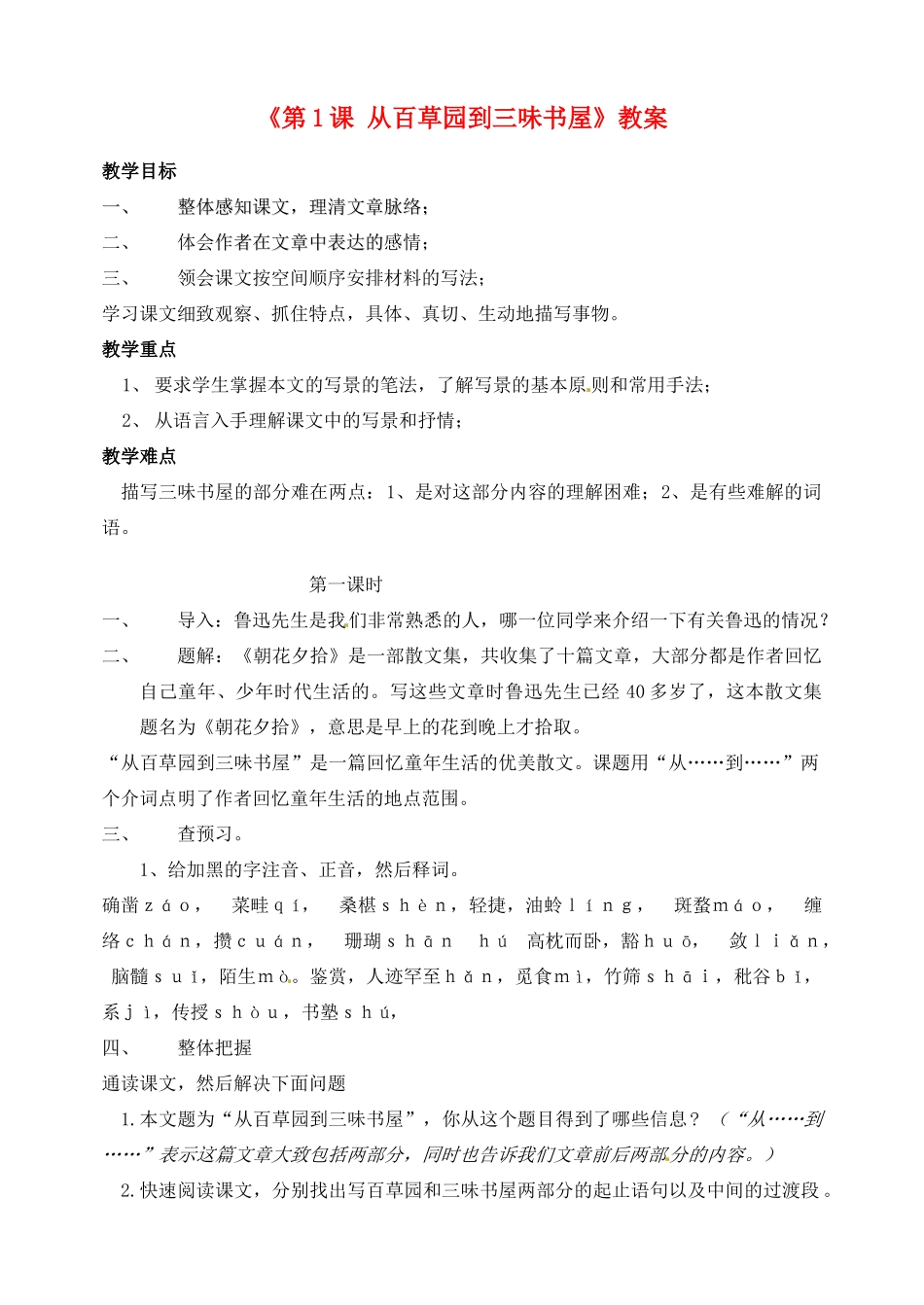 广东省珠海九中七年级语文下册《第1课 从百草园到三味书屋》教案 新人教版_第1页