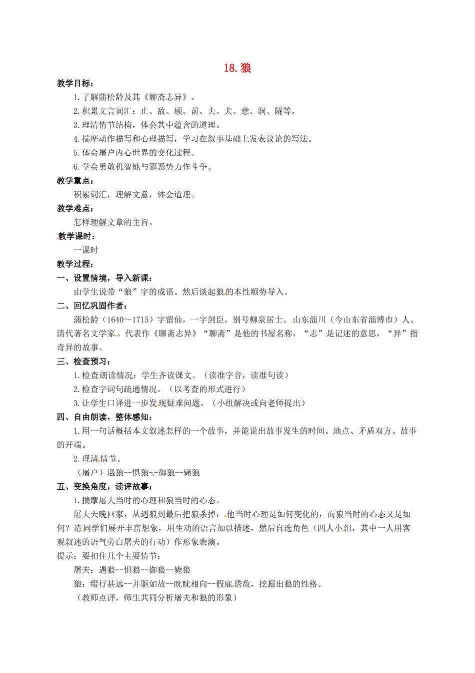 七年级语文下册 18 狼教案2 长春版-长春版初中七年级下册语文教案_第1页