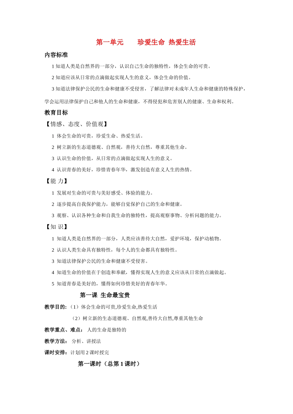 七年级思品课上册 第一单元 珍爱生命  热爱生活教案集 山东版_第1页