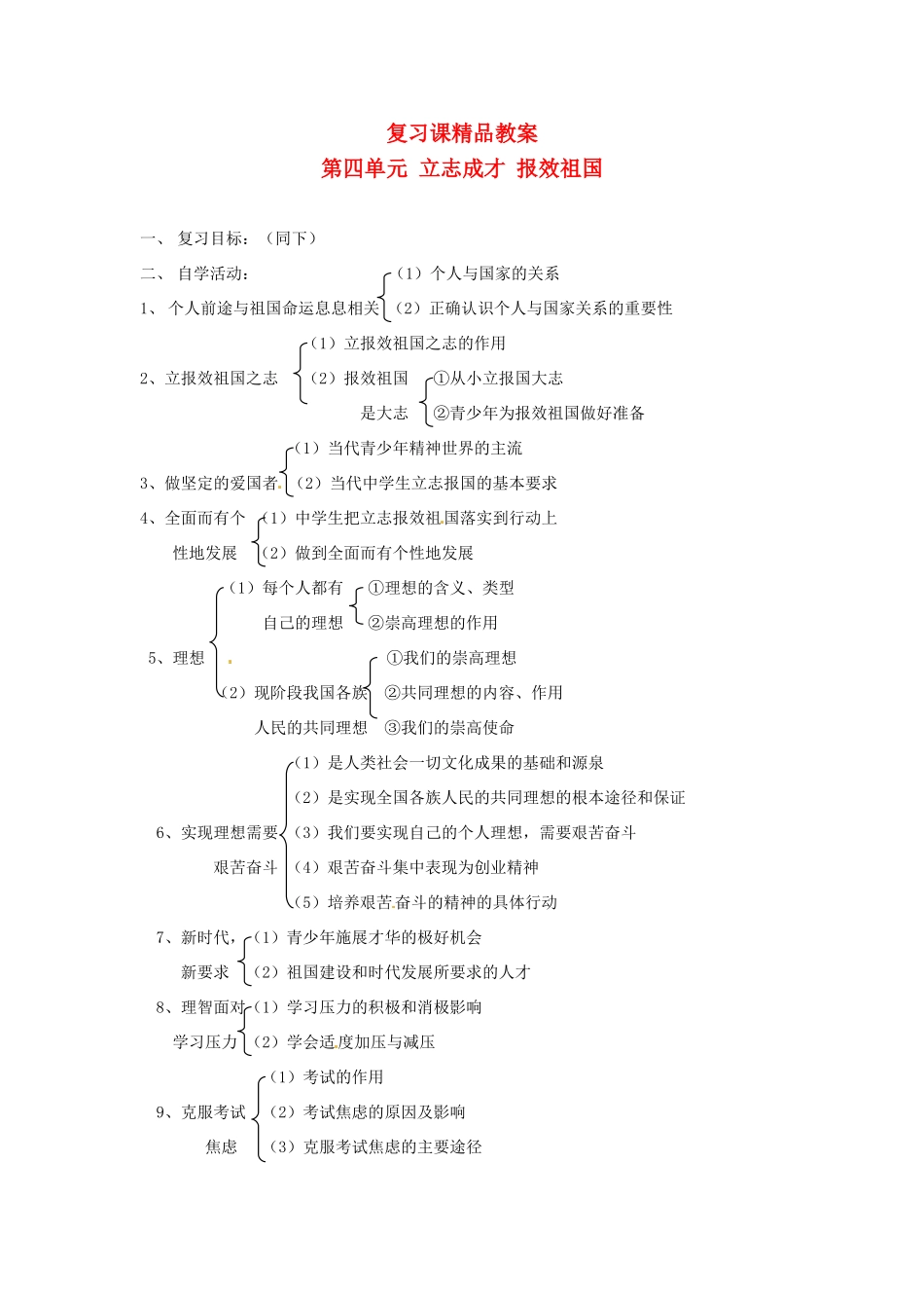 九年级政治 第四单元 立志成才 报效祖国复习教案 粤教版_第1页