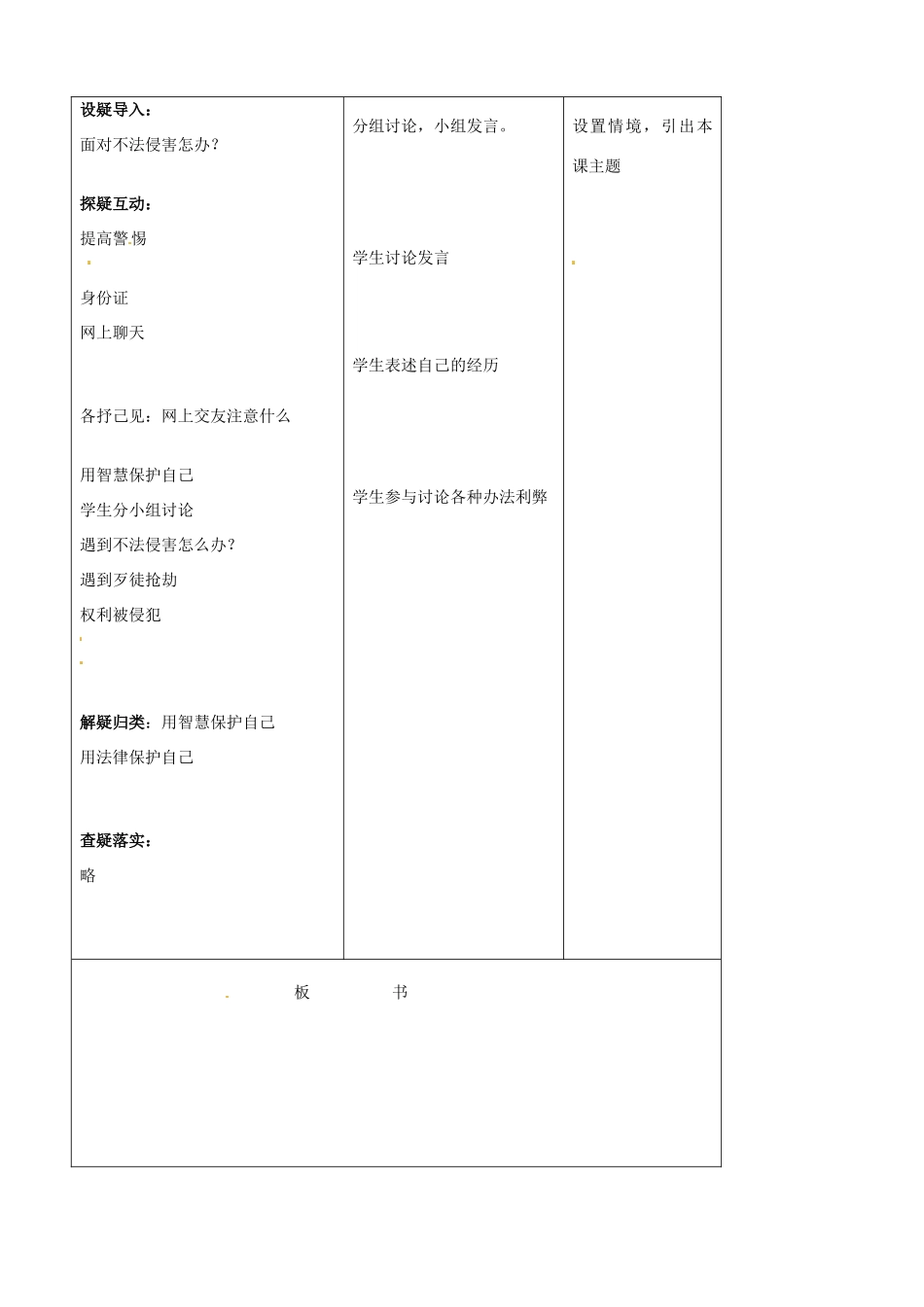 吉林省四平市第十七中学七年级政治上册 9.2 防范侵害，保护自己教案 新人教版_第2页
