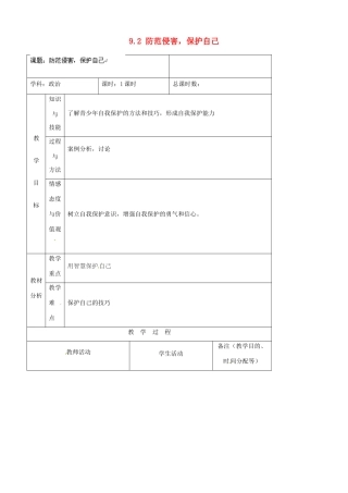 吉林省四平市第十七中学七年级政治上册 9.2 防范侵害，保护自己教案 新人教版