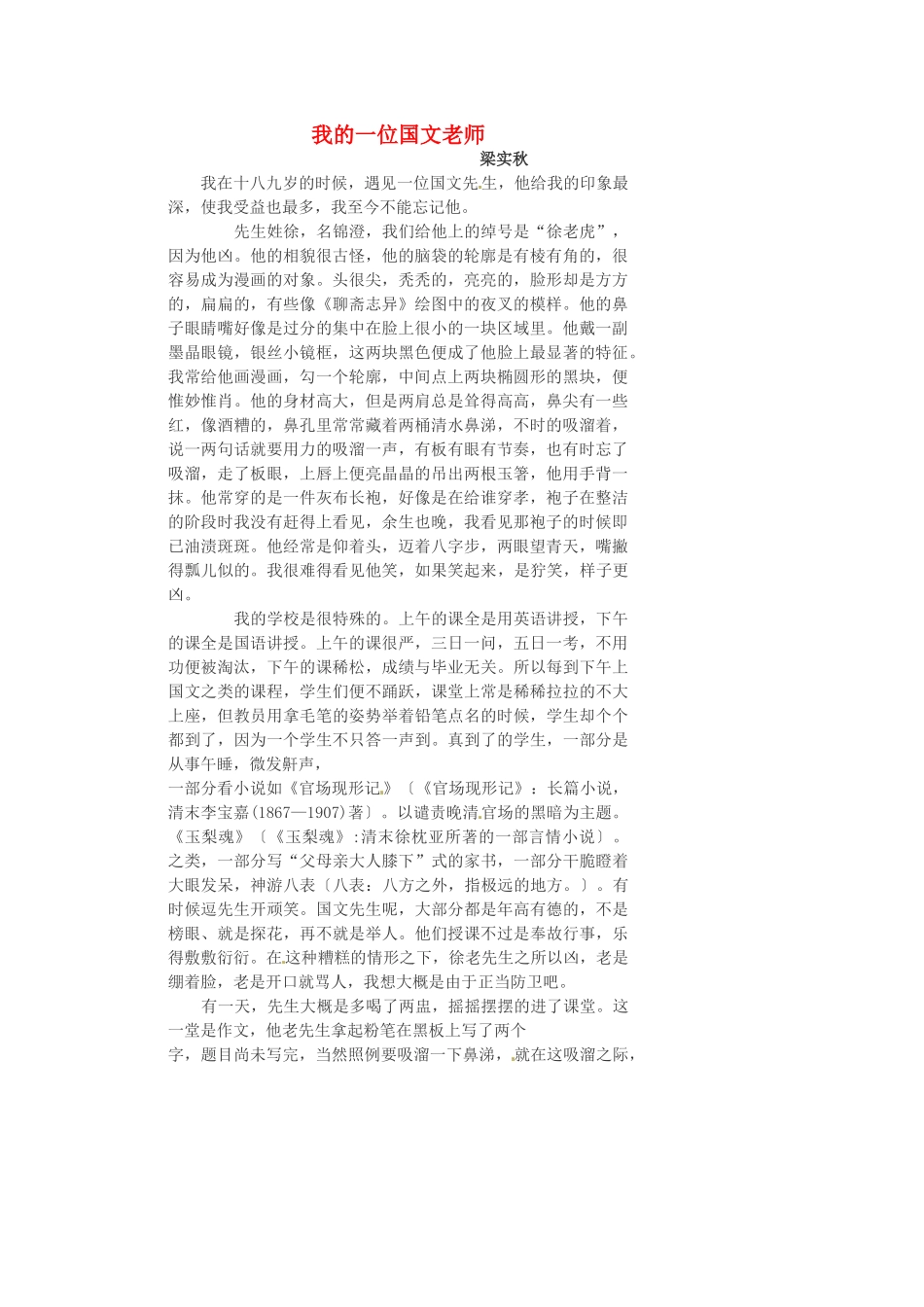 七年级语文上册 第二单元 第6课《我的一位国文老师》教案1 （新版）北京课改版-北京课改版初中七年级上册语文教案_第1页