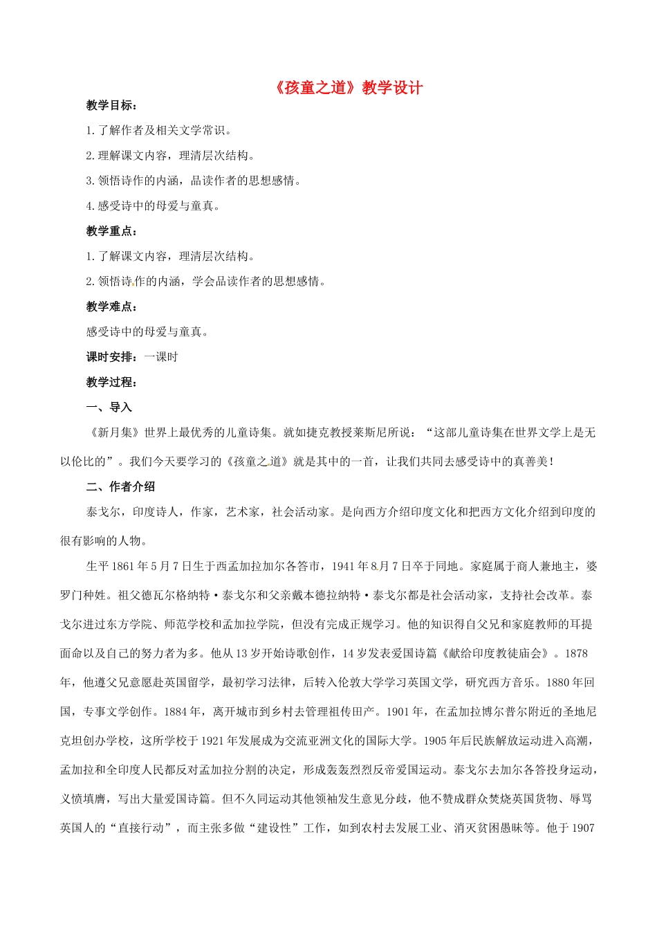 七年级语文上册 4《孩童之道》教案4 （新版）长春版-（新版）长春版初中七年级上册语文教案_第1页