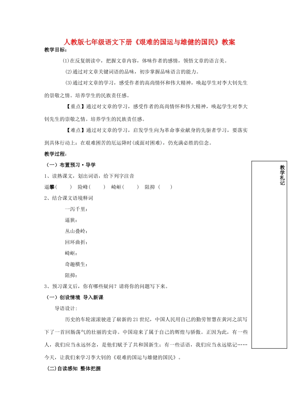 七年级语文下册《艰难的国运与雄健的国民》教案 人教版_第1页