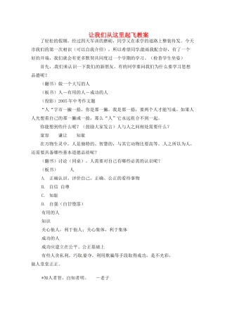江苏省苏州张家港市七年级政治上册 让我们从这里起飞教案 新人教版