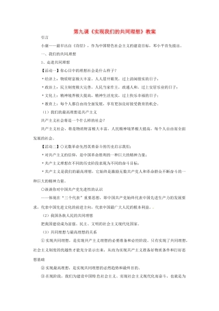 九年级政治：第九课《实现我们的共同理想》教案 （人教新课标版）