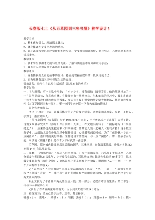 七年级语文上册《从百草园到三味书屋》教学设计5长春版