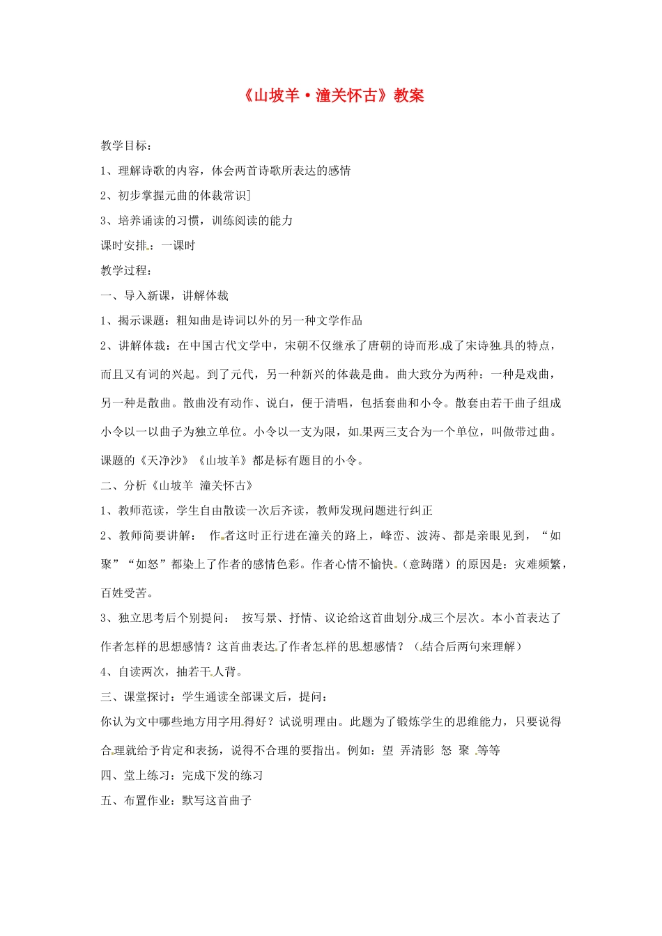 七年级语文下册 第11课《词曲五首-山坡羊 潼关怀古》教案 长春版_第1页