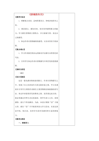 七年级语文上册 4.16 济南的冬天教案 苏教版-苏教版初中七年级上册语文教案