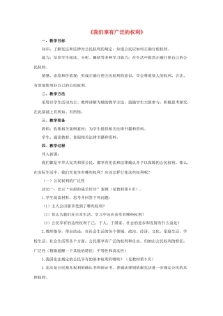 八年级政治下册《第一单元 第一课 第二框 我们享有广泛的权利》活动探究型教案4 新人教版
