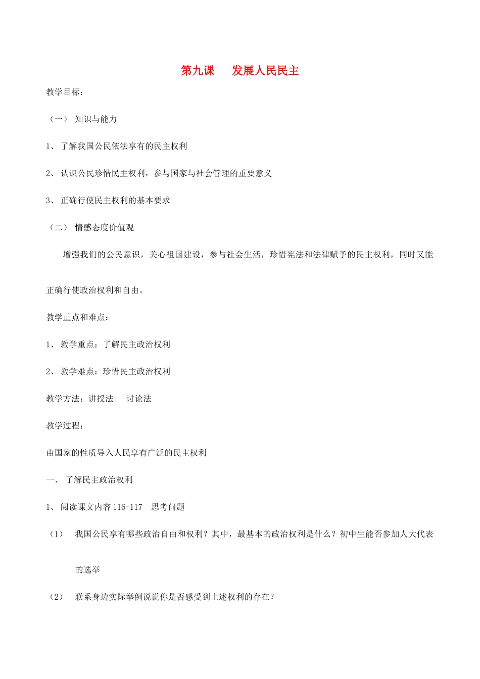 江苏省泰兴市西城中学九年级政治 发展人民民主教案 新人教版_第1页