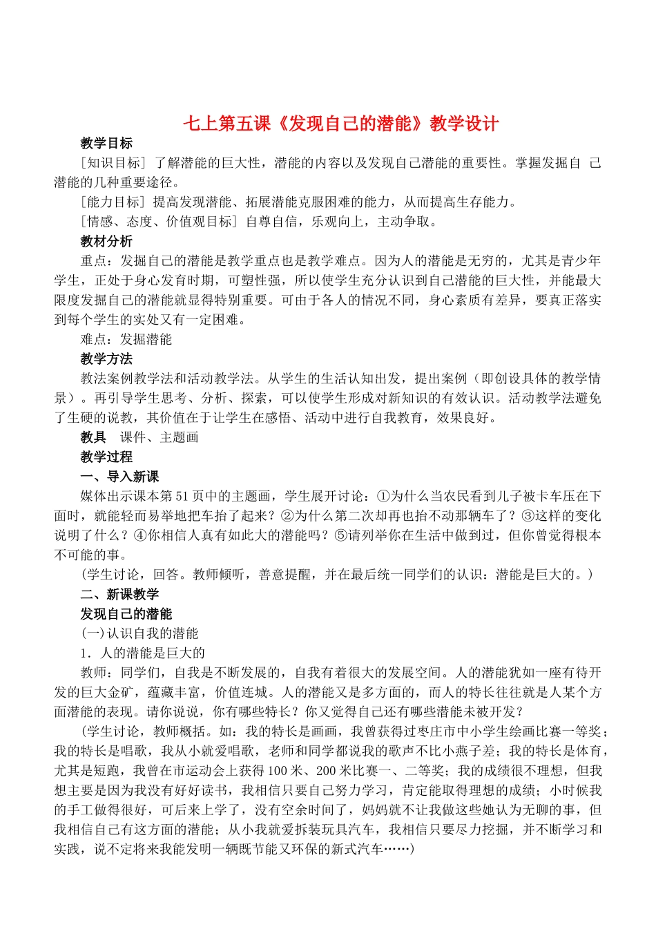 七年级政治5.2　发现自己的潜能　教案1人教版_第1页