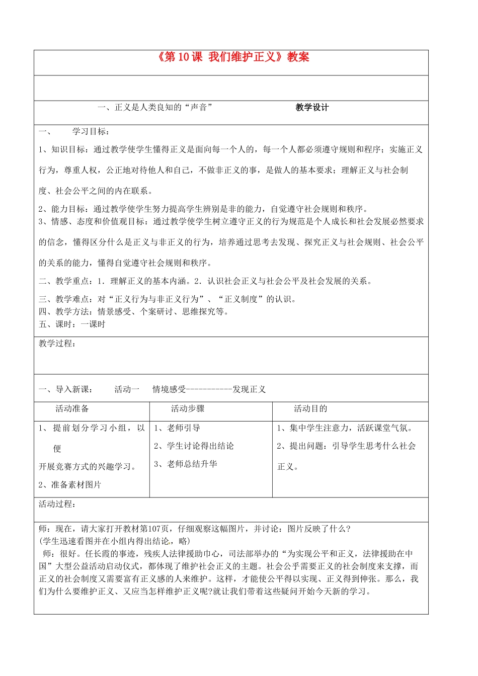 福建省大田县第四中学九年级政治全册《第10课 我们维护正义》教案 新人教版_第1页
