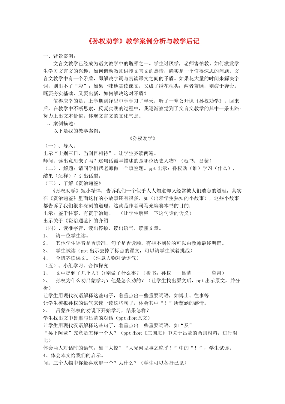 七年级语文上册 第二单元 第12课《孙权劝学》教学案例分析与教学后记 鲁教版五四制-鲁教版五四制初中七年级上册语文教案_第1页