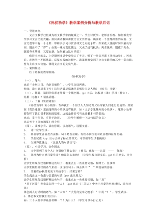 七年级语文上册 第二单元 第12课《孙权劝学》教学案例分析与教学后记 鲁教版五四制-鲁教版五四制初中七年级上册语文教案