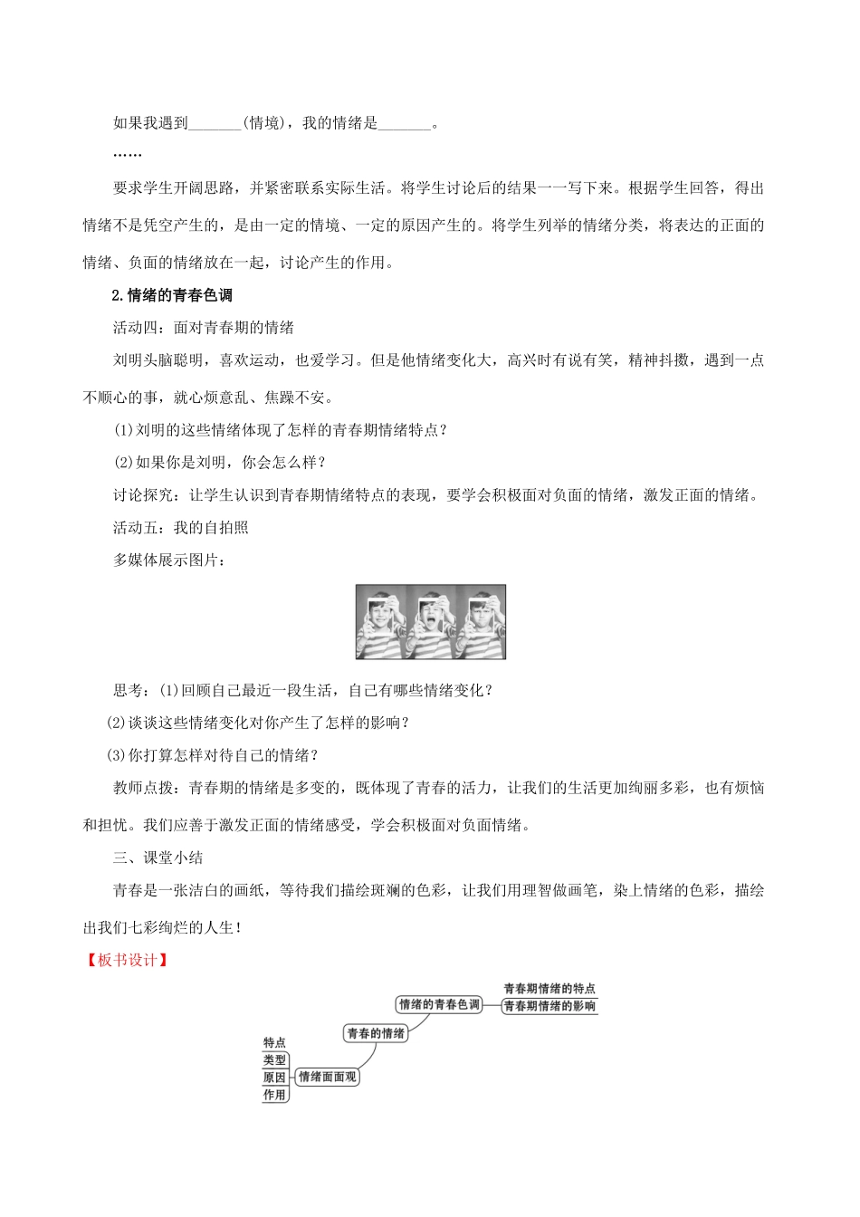 七年级道德与法治下册 第2单元 做情绪情感的主人 第4课 揭开情绪的面纱 第1框 青春的情绪教案 新人教版-新人教版初中七年级下册政治教案_第3页