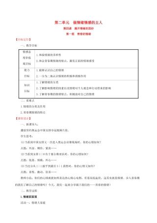 七年级道德与法治下册 第2单元 做情绪情感的主人 第4课 揭开情绪的面纱 第1框 青春的情绪教案 新人教版-新人教版初中七年级下册政治教案