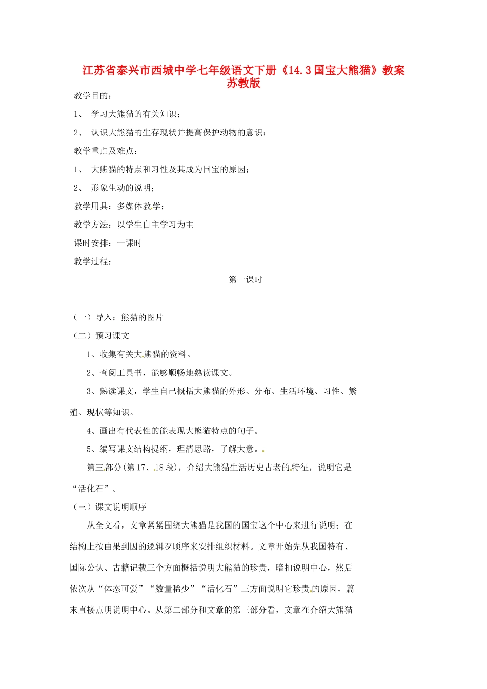 江苏省泰兴市西城中学七年级语文下册《14.3国宝大熊猫》教案 苏教版_第1页