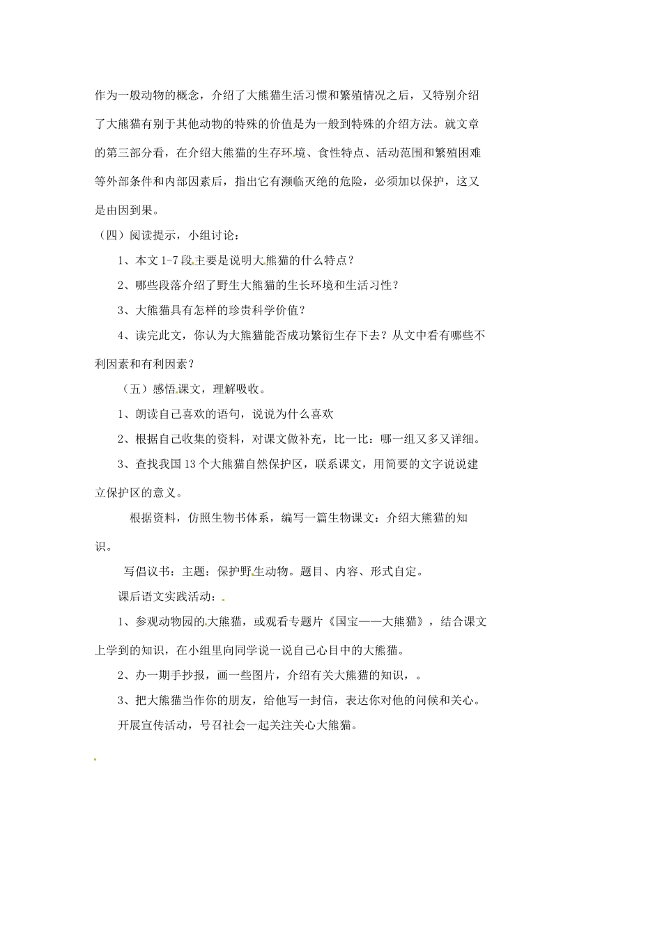 江苏省泰兴市西城中学七年级语文下册《14.3国宝大熊猫》教案 苏教版_第2页
