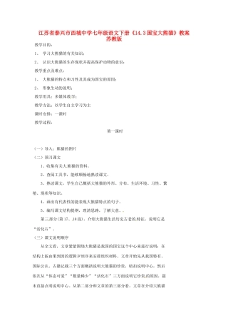 江苏省泰兴市西城中学七年级语文下册《14.3国宝大熊猫》教案 苏教版